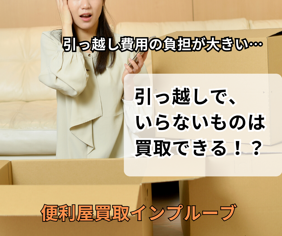3/│8まで！引越しに伴い不要家具家電売ります！ 横浜市】便利屋の引越しは”不用品買取”まで一括｜費用と時間を最短に