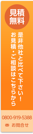 見積無料 お見積ご相談はこちら