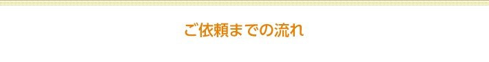 ご依頼までの流れ