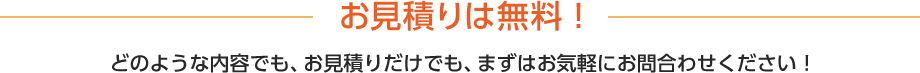 お見積は無料