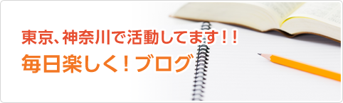 東京神奈川ブログ